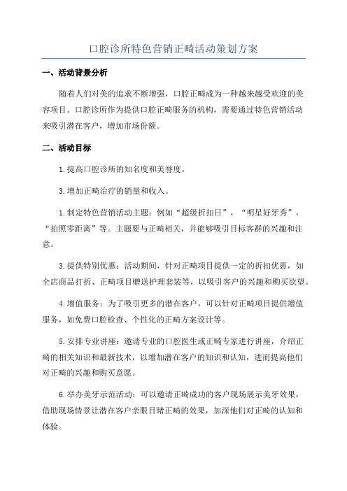 口腔诊所特色营销正畸活动策划方案