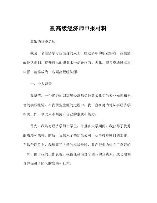 副高级经济师申报材料