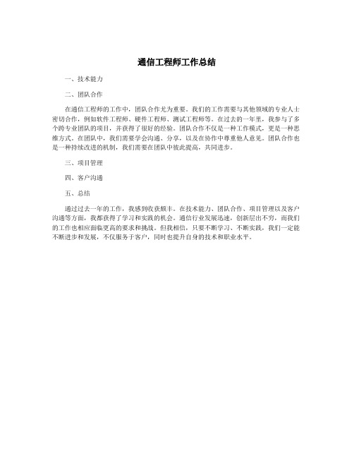 通信工程师工作总结