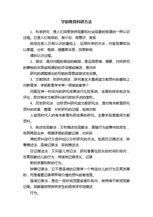 学前教育科研方法