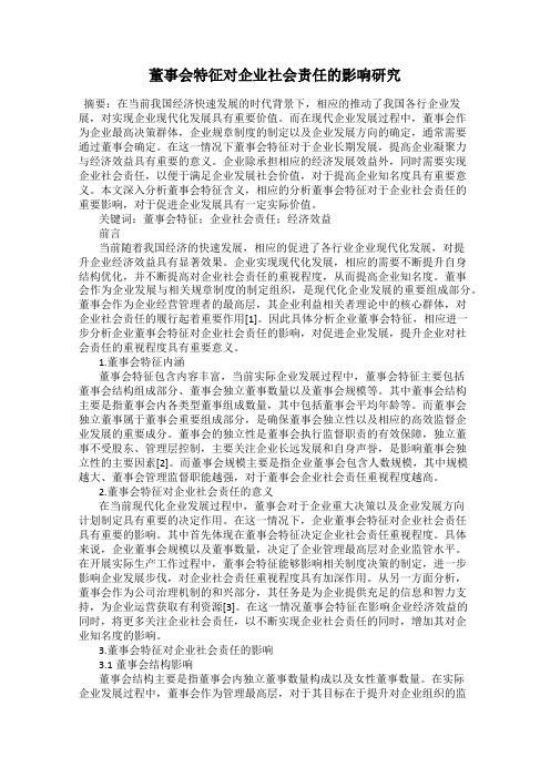 董事会特征对企业社会责任的影响研究