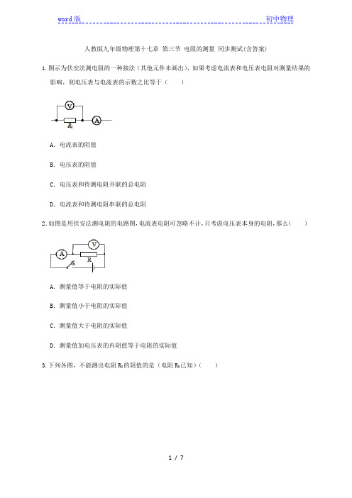 人教版九年级物理第十七章 第三节 电阻的测量 同步测试(含答案)