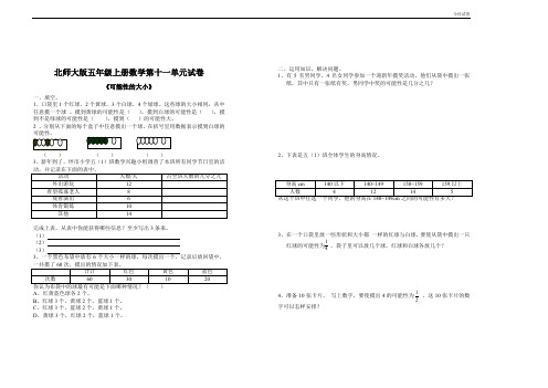 (全优试卷)北师大版小学五年级上学期数学第六单元可能性的大小试题