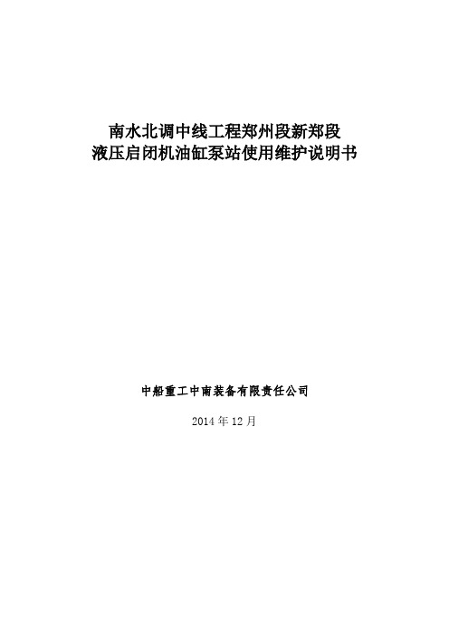 南水北调中线郑州新郑段液压启闭机维护使用说明书..