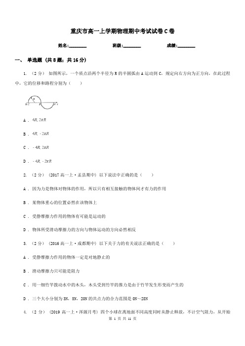 重庆市高一上学期物理期中考试试卷C卷(考试)