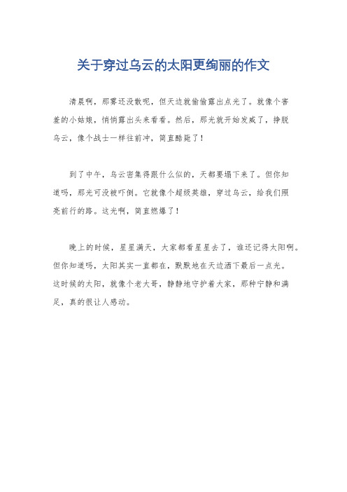 关于穿过乌云的太阳更绚丽的作文