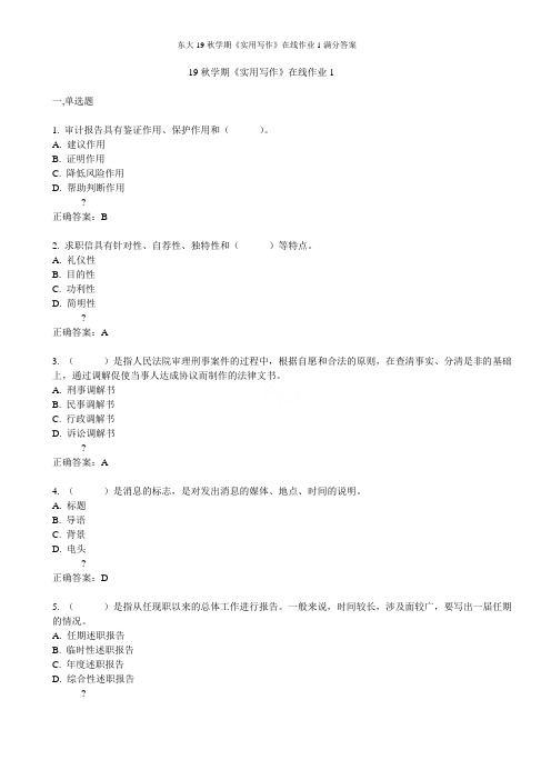 东大19秋学期《实用写作》在线作业1满分答案