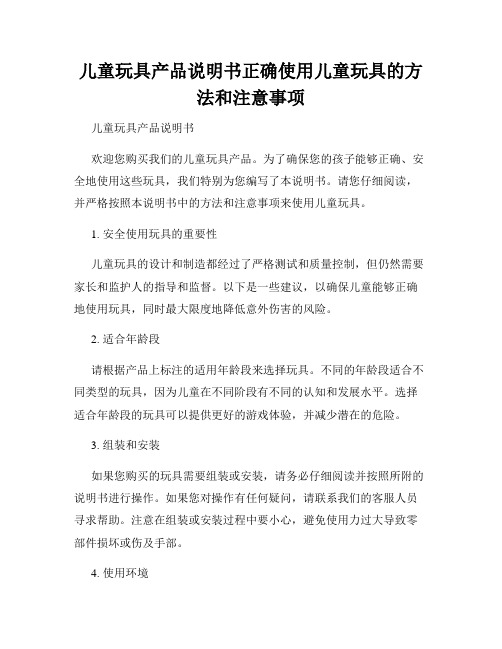 儿童玩具产品说明书正确使用儿童玩具的方法和注意事项