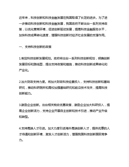 出台一系列支持科技创新和科技金融发展的政策