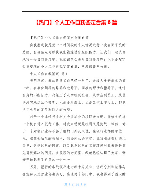 【热门】个人工作自我鉴定合集6篇