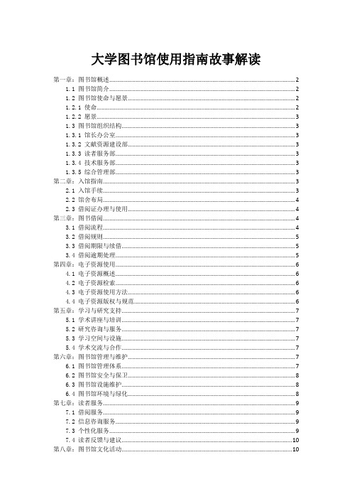 大学图书馆使用指南故事解读