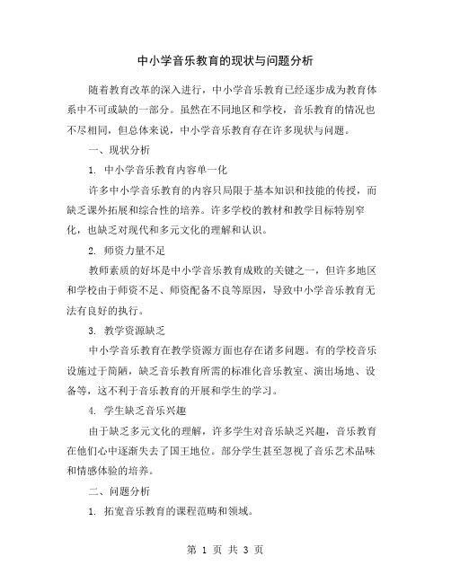 中小学音乐教育的现状与问题分析