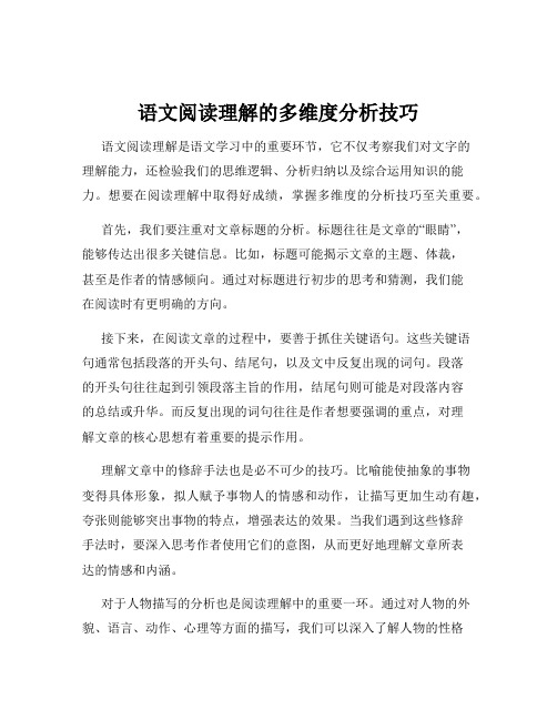 语文阅读理解的多维度分析技巧