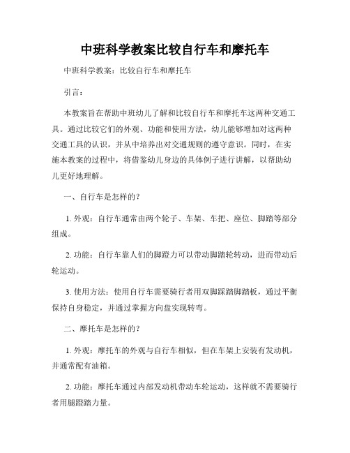 中班科学教案比较自行车和摩托车