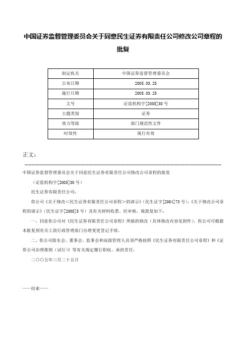 中国证券监督管理委员会关于同意民生证券有限责任公司修改公司章程的批复-证监机构字[2005]30号