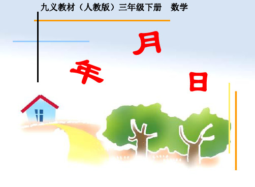 人教版三年级数学下册《年月日》PPT课件