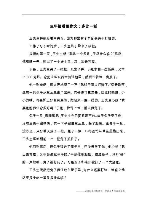 三年级看图作文:多此一举