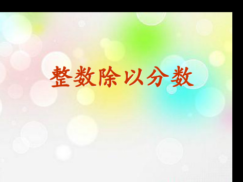 六年级上册数学课件-3.2 整数除以分数
