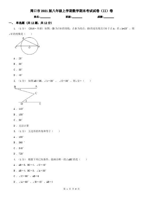 周口市2021版八年级上学期数学期末考试试卷(II)卷