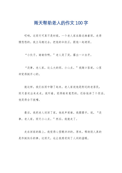 雨天帮助老人的作文100字