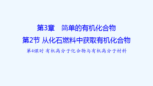 《从化石燃料中获取有机化合物》简单的有机化合物PPT(完美)(第4课时)