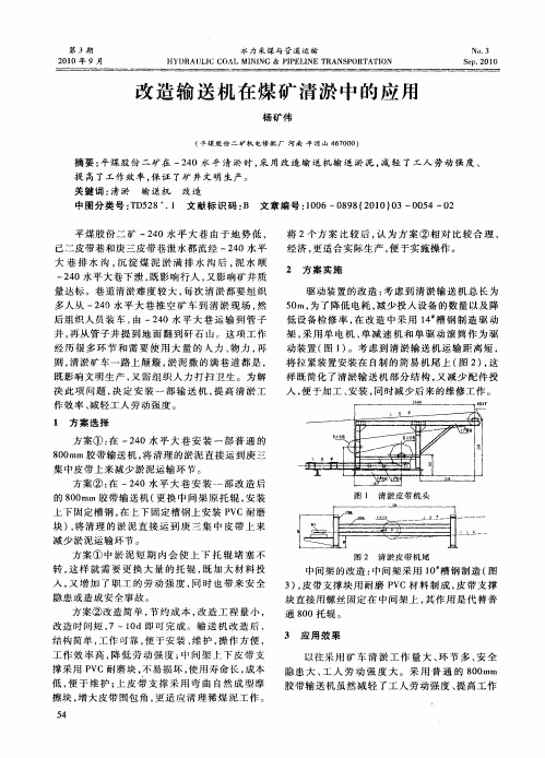 改造输送机在煤矿清淤中的应用