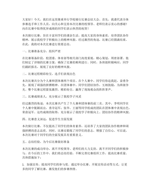 学校骑行比赛总结发言稿范文