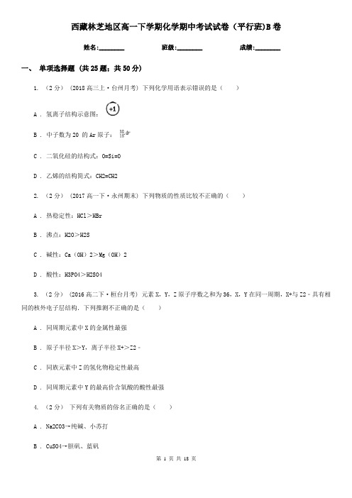 西藏林芝地区高一下学期化学期中考试试卷(平行班)B卷