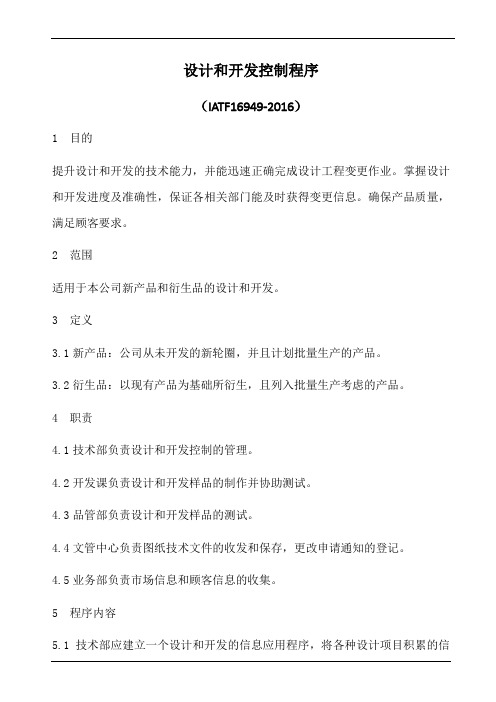 iatf16949设计和开发控制程序(含乌龟图)