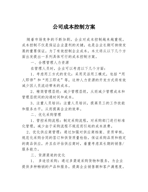 公司成本控制方案