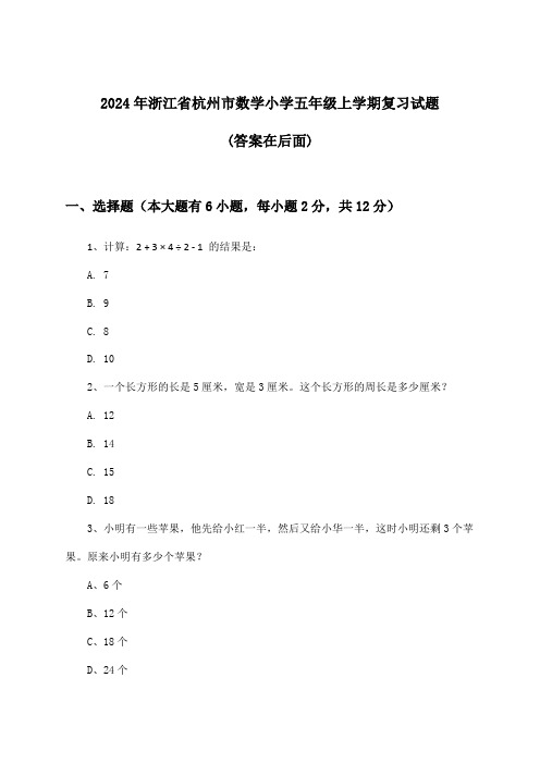 浙江省杭州市数学小学五年级上学期试题与参考答案(2024年)