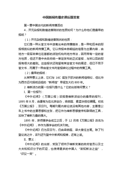 中国新闻传播史课后题答案