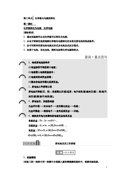 高中化学三维设计江苏专版必修二讲义：专题2第三单元化学能与电能的转化含答案