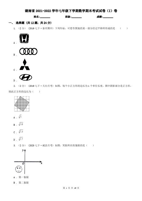 湖南省2021-2022学年七年级下学期数学期末考试试卷(I)卷(考试)