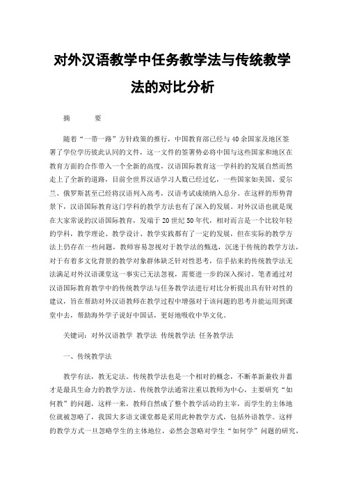 对外汉语教学中任务教学法与传统教学法的对比分析