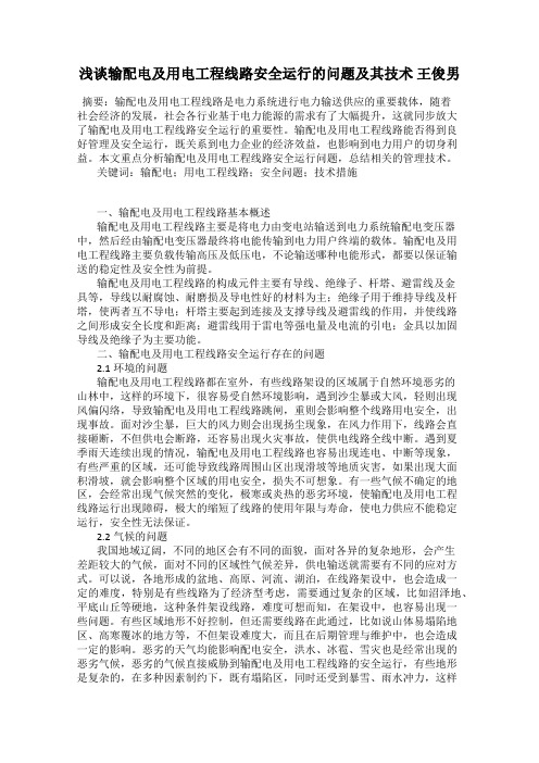 浅谈输配电及用电工程线路安全运行的问题及其技术 王俊男