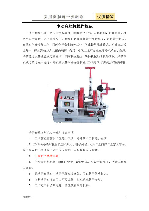 电动套丝机操作规范(技术相关)