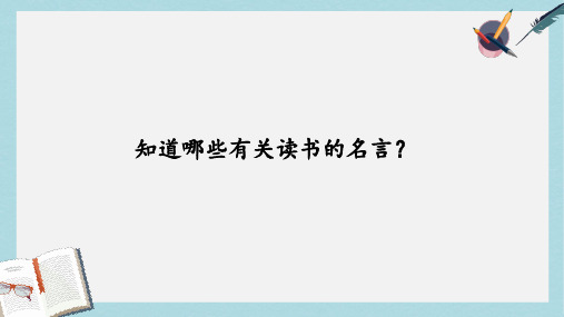 人教版七年级语文11-窃读记ppt课件