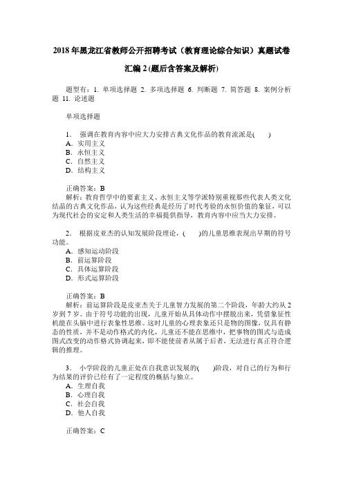 2018年黑龙江省教师公开招聘考试(教育理论综合知识)真题试卷汇