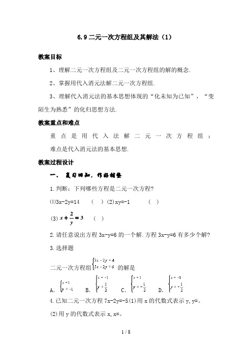 二元一次方程组及其解法