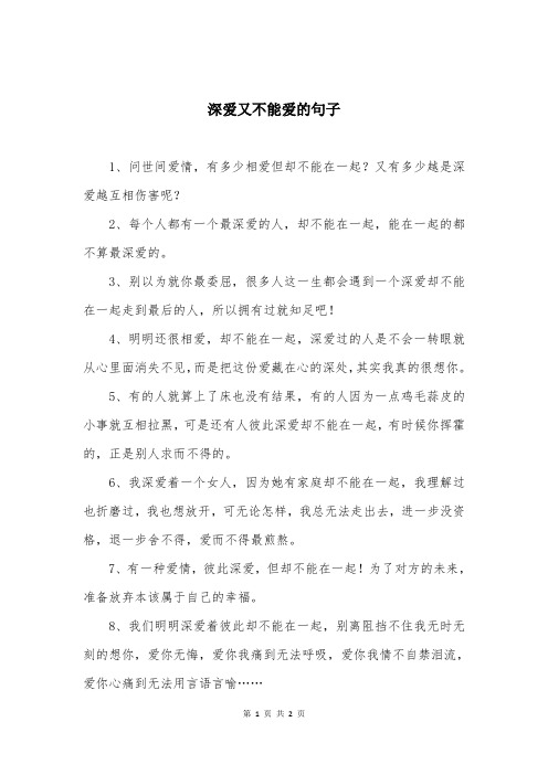 深爱又不能爱的句子