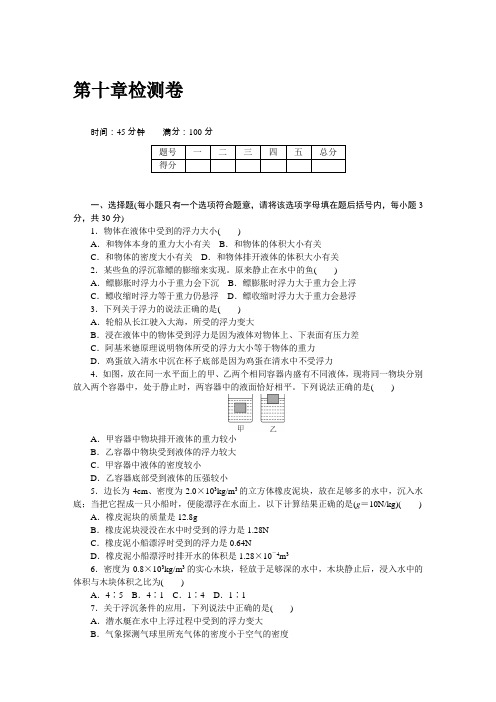 人教版八年级物理下册第十章检测卷(含答案)