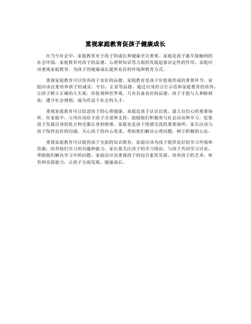 重视家庭教育促孩子健康成长