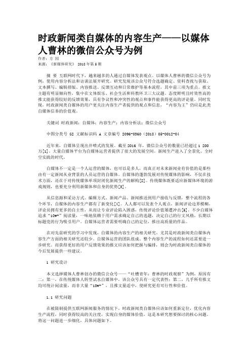 时政新闻类自媒体的内容生产——以媒体人曹林的微信公众号为例