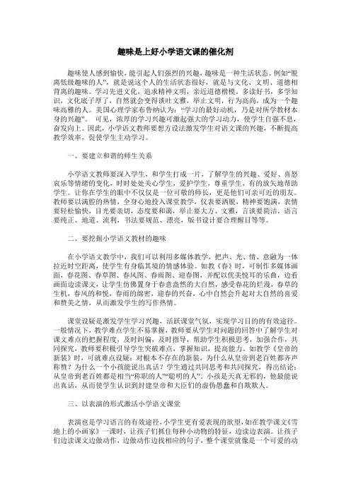 趣味是上好小学语文课的催化剂