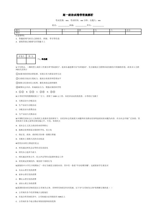 高一政治试卷带答案解析