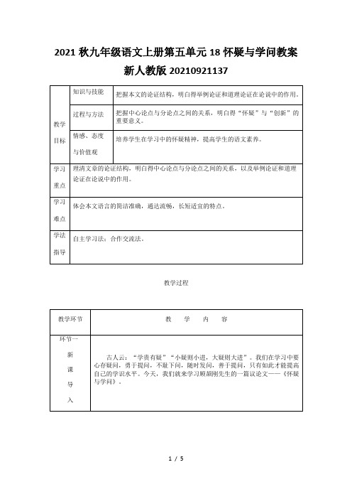 2021秋九年级语文上册第五单元18怀疑与学问教案新人教版20210921137