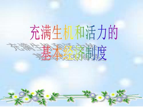 基本经济制度