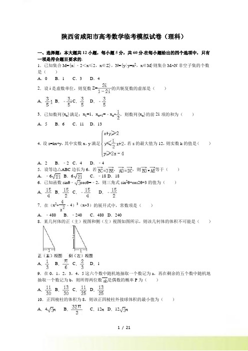 陕西省咸阳市高考数学临考模拟试卷（理）含答案解析