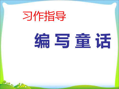 小学四上第三单元作文指导--童话PPT课件